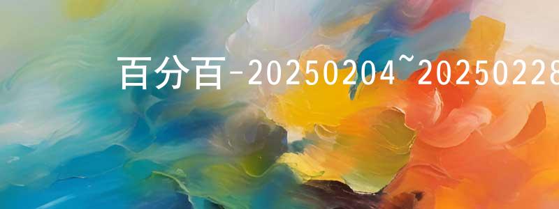 陳慧媛發布娛樂百分百-20250204~20250228迅雷下載_深夜電影